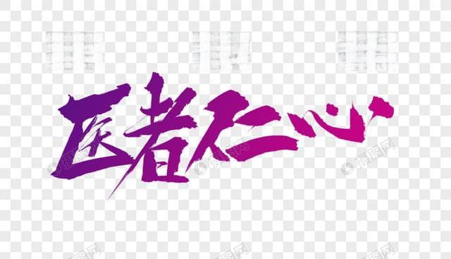 医生的“医德”：患者至上的道德准则