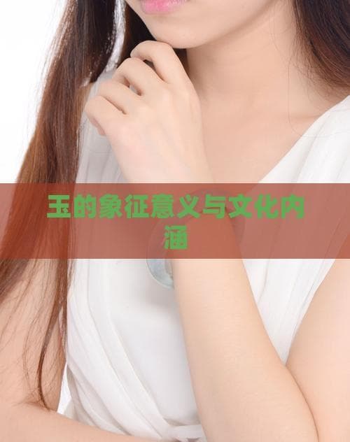 玉的象征意义与文化内涵