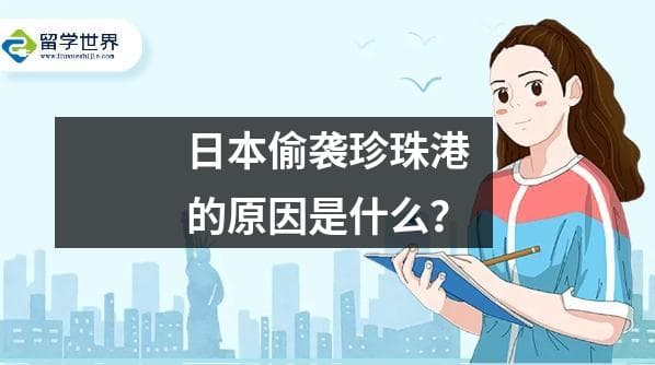 日本偷袭珍珠港的原因是什么？
