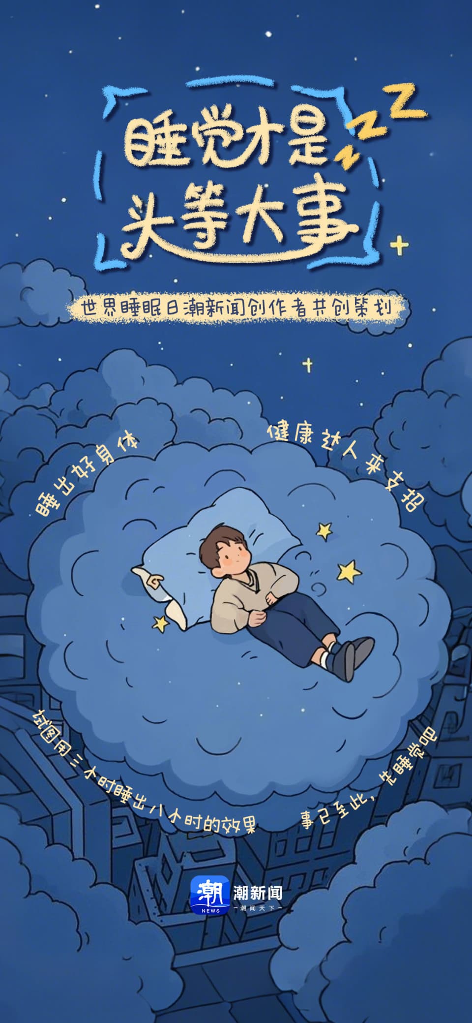 拯救作息计划启动！世界睡眠日，多位专家邀你一同关注“头”等大事