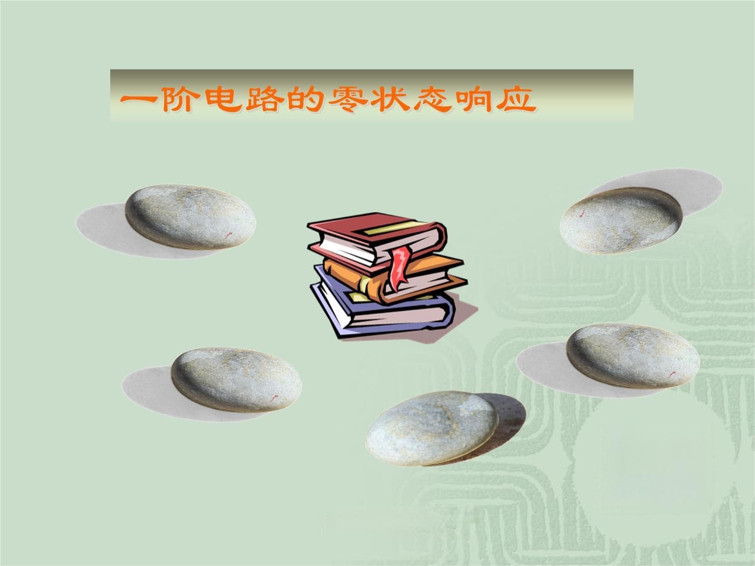 一阶电路的零状态响应