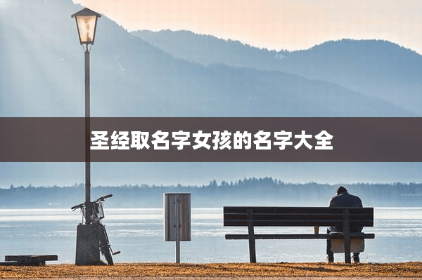 圣经取名字女孩的名字大全