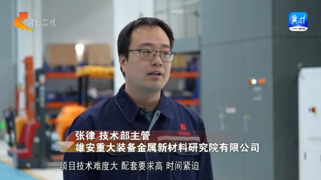 雄安新区：让企业来得了 留得下 发展好