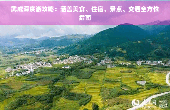 武威深度游攻略：涵盖美食、住宿、景点、交通全方位指南