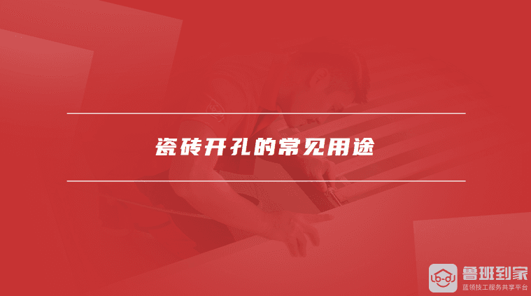 瓷砖开孔完全指南：工具选择与操作步骤详解