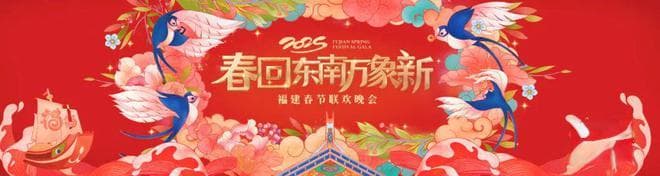 以创新融合方式打造新式春晚，2025福建春节联欢晚会以浓浓闽味开启新一年