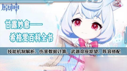 原神 V4.7角色攻略 | 希格雯数据计算 机制玩法百科全书