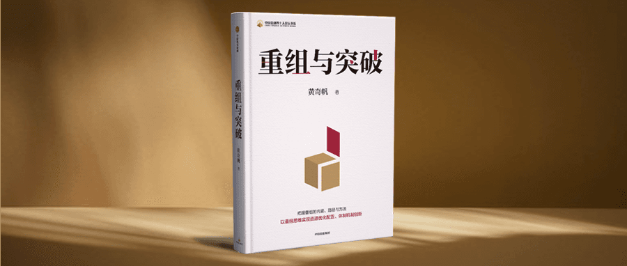 黄奇帆：重组的本质是资源优化配置、体制机制创新