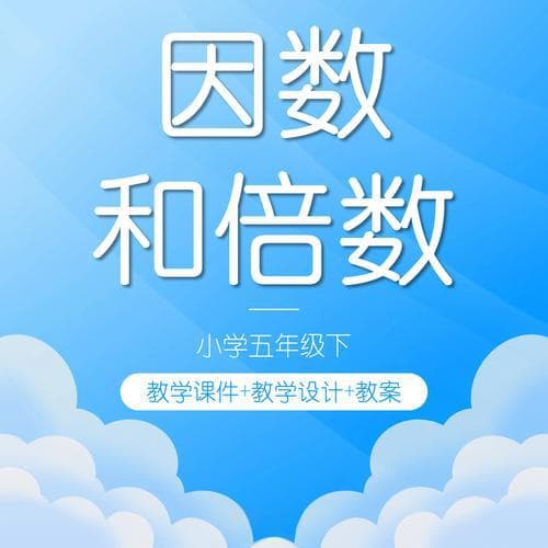 一分钟完美学会因数