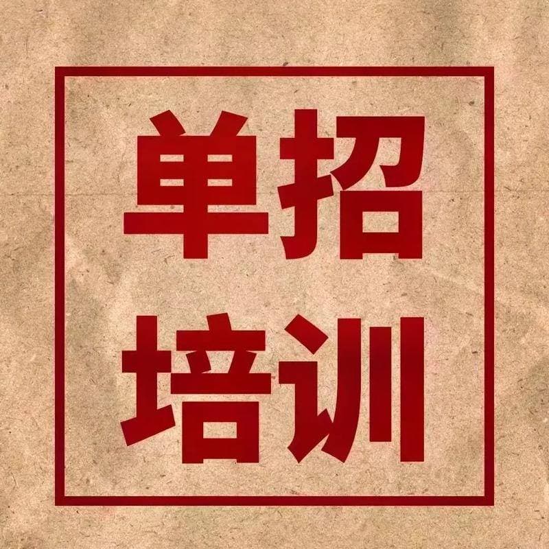 什么是单招和统招？单招的常见问题解答