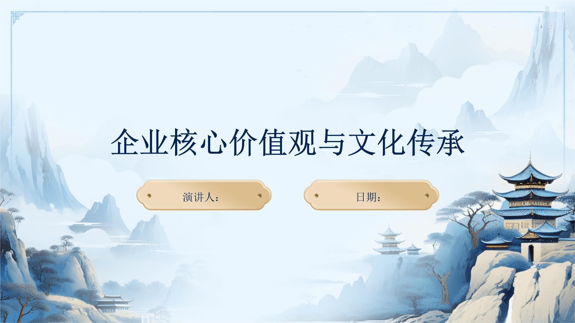 企业核心价值观与文化传承
