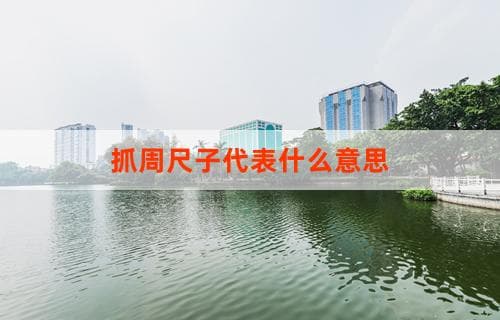 抓周尺子代表的含义探究
