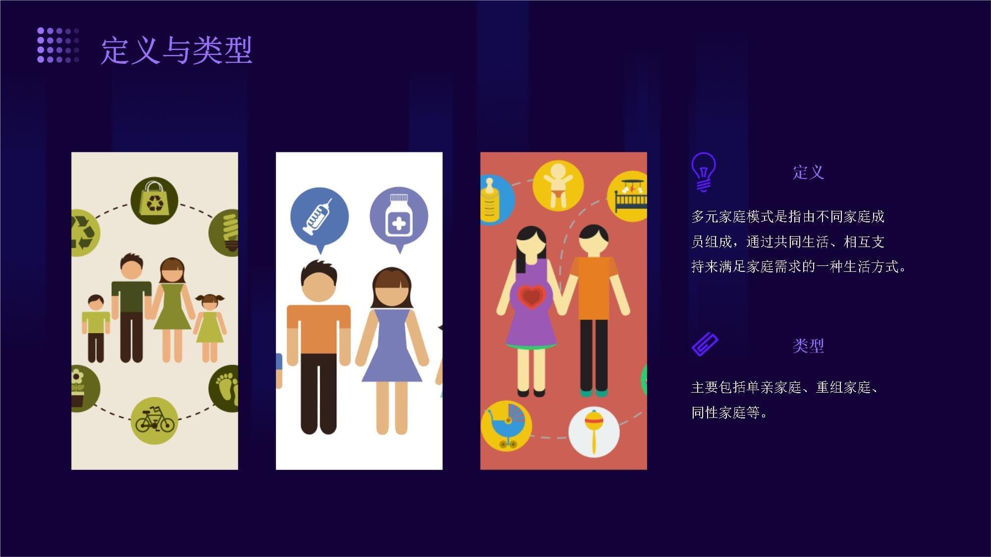 多元家庭模式的拥抱与协同