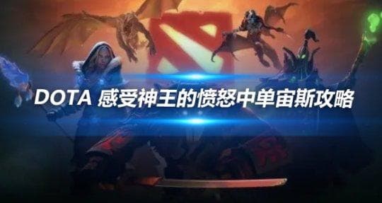 DOTA 感受神王的愤怒中单宙斯攻略