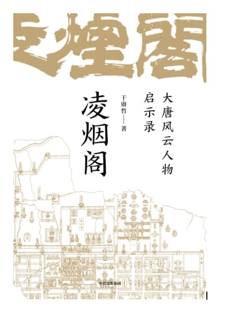 以凌烟阁“功臣图谱”串大唐300年盛衰史， 讲大唐命脉发展走向