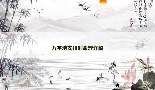 八字地支相刑命理详解：概念、影响与化解之道