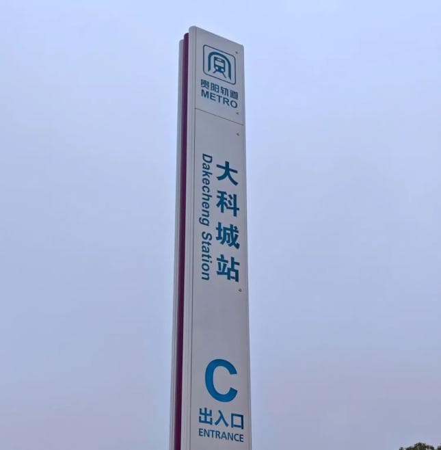 贵阳地铁S1线来了！带您抢先体验