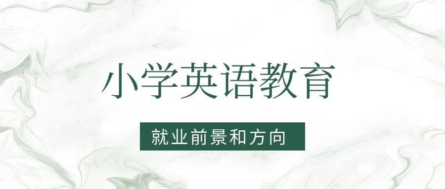 2025小学英语教育专业就业前景及方向：好找工作吗？