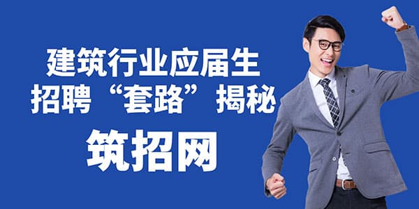 建筑行业应届生招聘“套路”揭秘：如何避免职场“陷阱”？