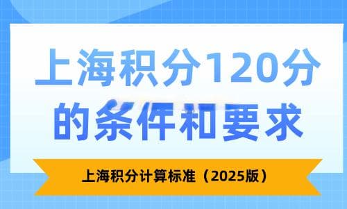 上海积分120分的条件和要求，上海积分计算标准（2025版）