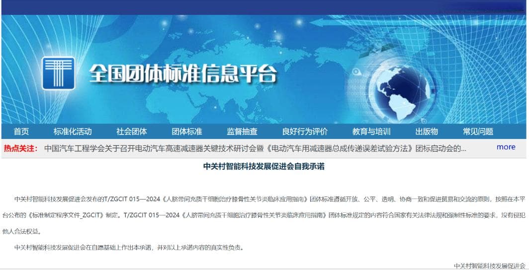 《人脐带间充质干细胞治疗膝骨性关节炎临床应用指南》正式发布