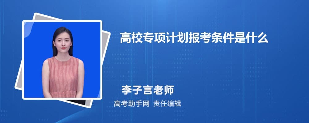 高校专项计划报考条件是什么 专项计划是什么意思