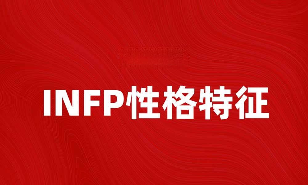 探索INFP性格特征：内向理想主义者的心灵世界
