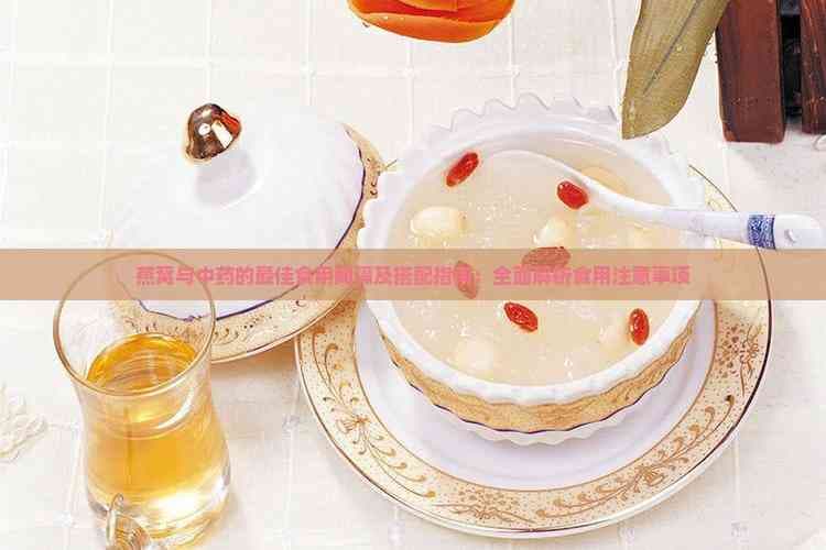 燕窝与中药的更佳食用间隔及搭配指南：全面解析食用注意事项