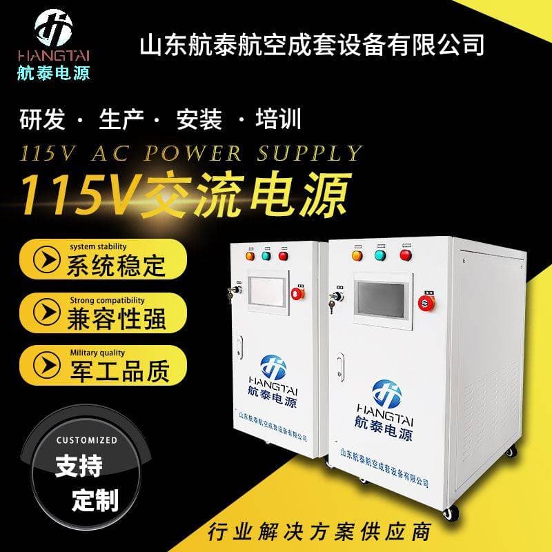 115V航空电源在电动飞机中的适配性分析