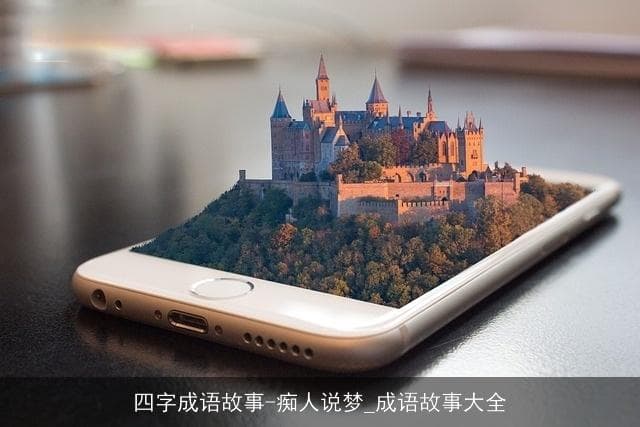 四字成语故事：痴人说梦