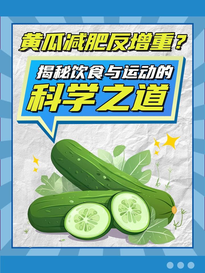 黄瓜减肥反增重？揭秘饮食与运动的科学之道