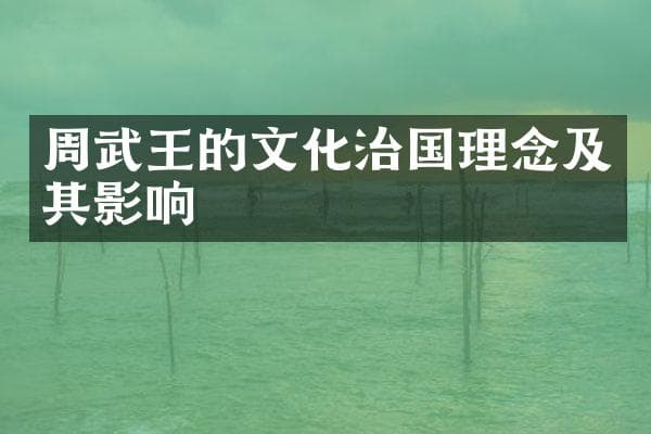 周武王的文化治国理念及其影响
