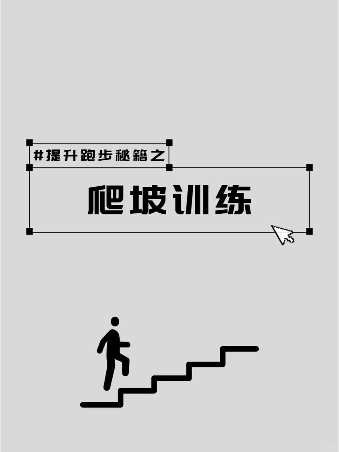 跑马拉松的爬坡训练应该如何训练