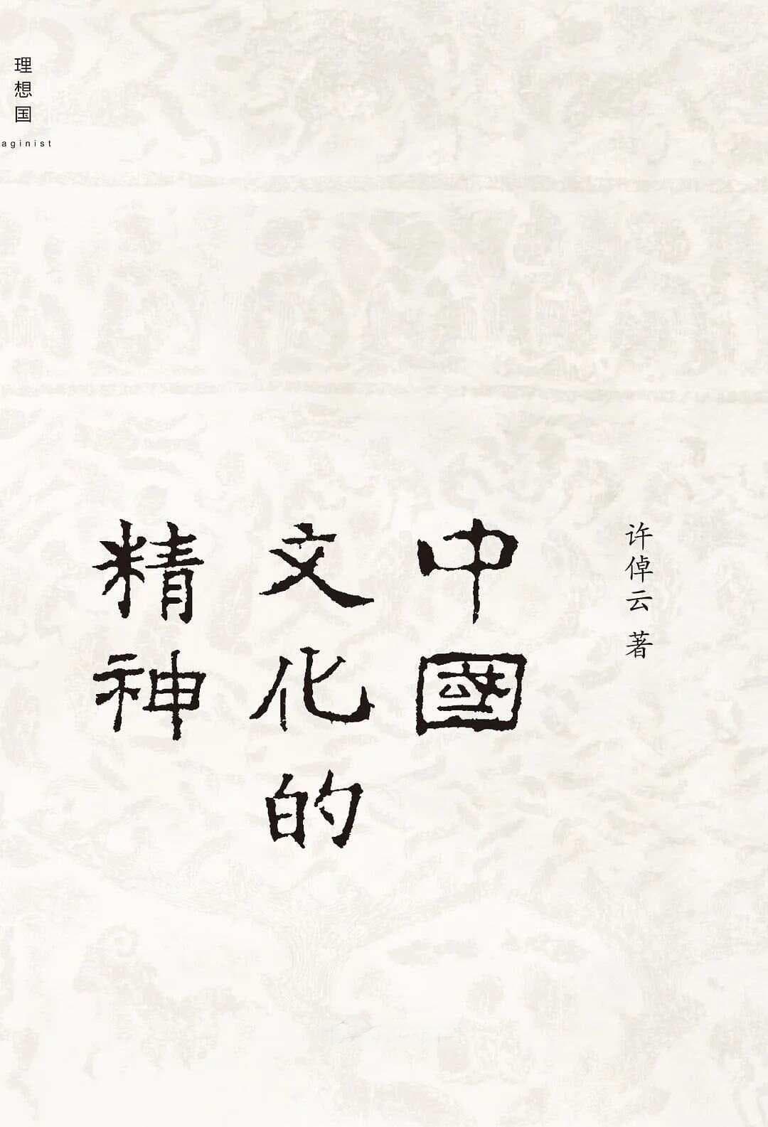 许倬云：中国文化的精神
