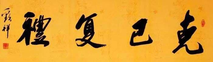 重新解读“克己复礼”：从职场伦理看儒家智慧