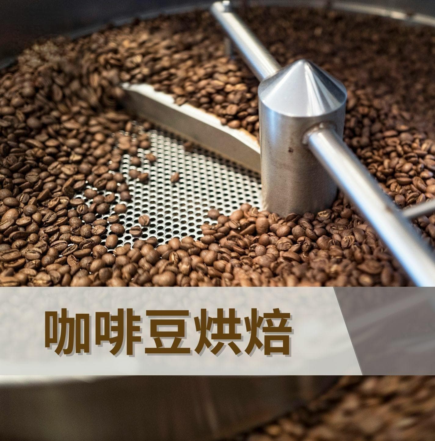 咖啡烘焙指南：烘焙程度帮助你快速挑到自己喜欢的咖啡口味