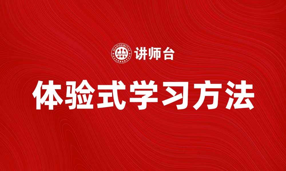 提升学生能力的体验式学习方法探讨