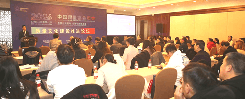 中国质量协会举办质量文化建设推进论坛，百余名企业代表参与交流