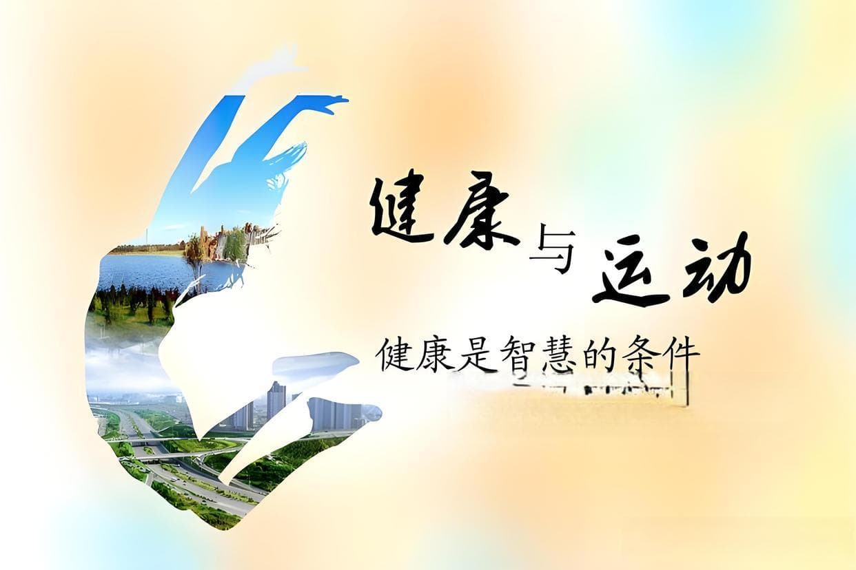 运动健康：不可或缺的健康生活方式
