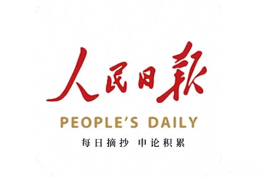 人民日报每日文摘：与其羡慕别人，不如努力成就自己