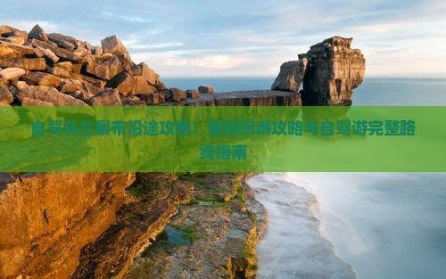 乌兰察布自驾游全攻略：路线规划、景点推荐与实用贴士