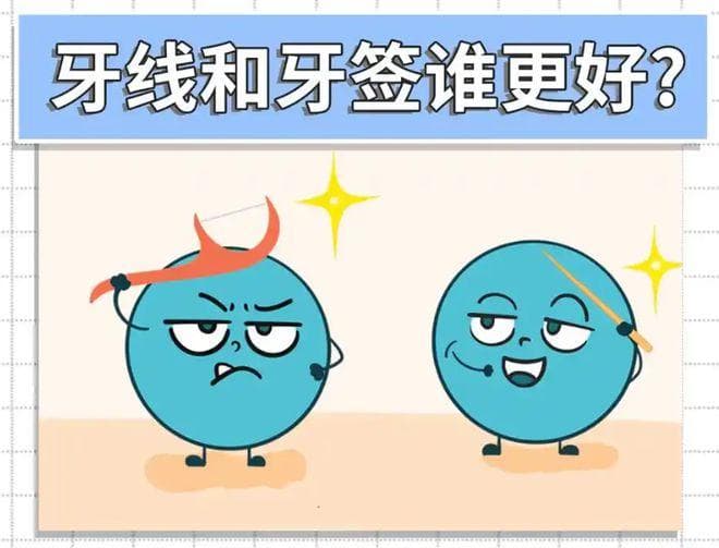 牙线和牙签的使用方法有什么不同