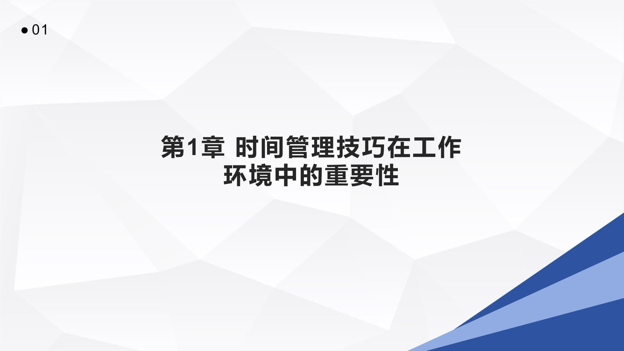 时间管理技巧在工作环境中的运用
