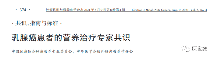 乳腺癌患者营养治疗专家共识：15条专业建议