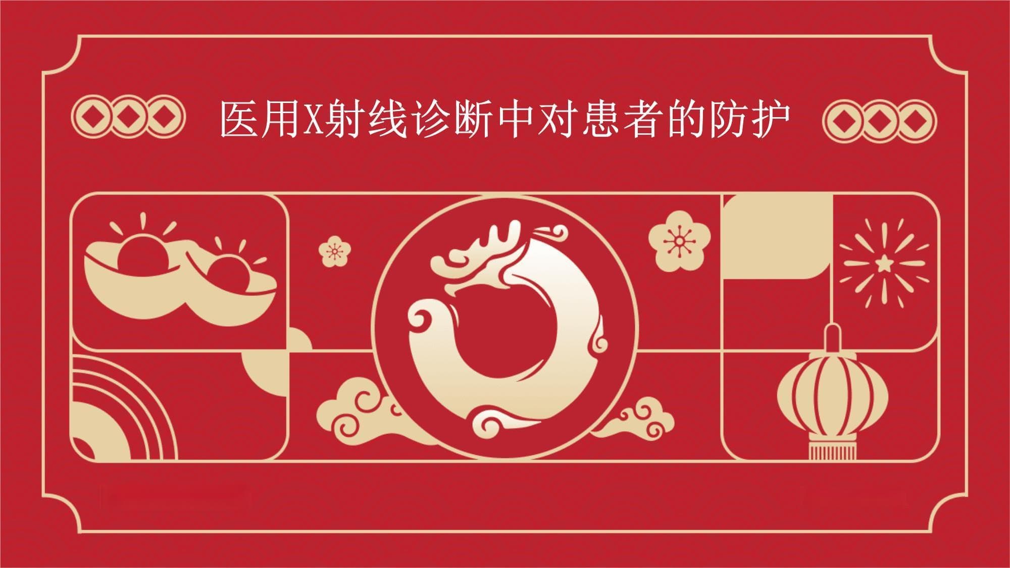医用X射线诊断中对患者的防护