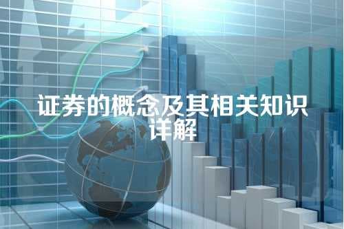 证券的概念及其相关知识详解