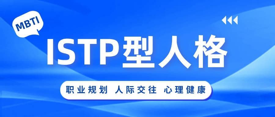 ISTP型人格解读：从职业规划到心理健康