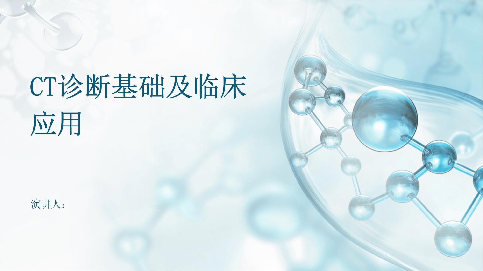 CT诊断基础及临床应用