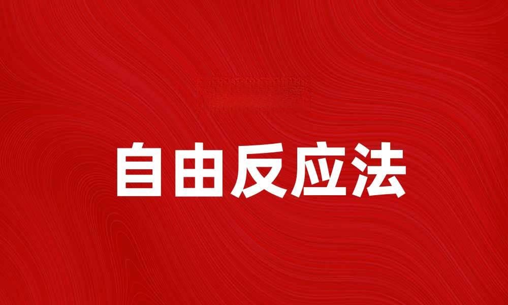 自由反应法在心理学研究中的应用与意义