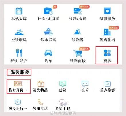 12306电子临时乘车身份证申请指南